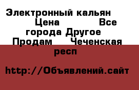 Электронный кальян SQUARE  › Цена ­ 3 000 - Все города Другое » Продам   . Чеченская респ.